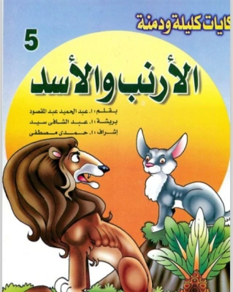 كتاب الارنب والاسد لـ عادل عبد العال