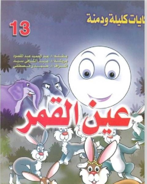 كتاب عين القمر لـ عادل عبد العال