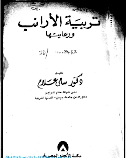 كتاب تربية الأرانب ورعايتها لـ محمد العربي الزبيري