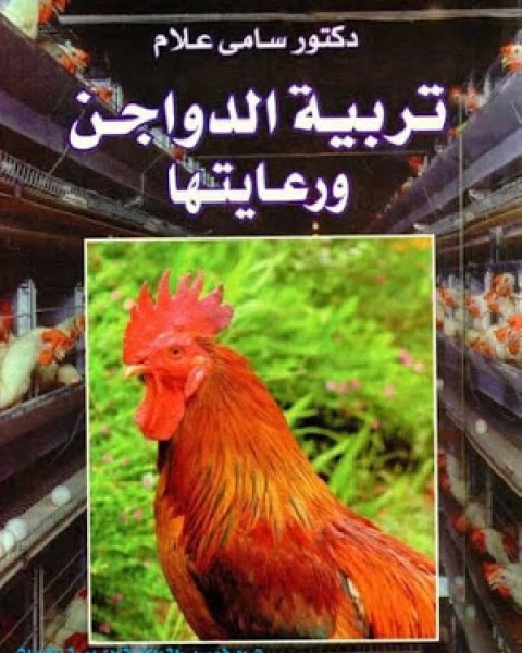 كتاب تربية الدواجن و رعايتها لـ محمد العربي الزبيري