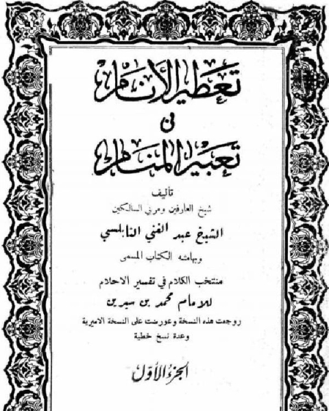 كتاب تعطير الأنام في تعبير المنام وبهامشه منتخب الكلام في تفسير الأحلام، والإشارات في علم العبارات لـ محمد العربي الزبيري