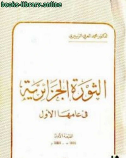 كتاب الثورة الجزائرية في عامها الأول لـ سعد بن محمد السالم