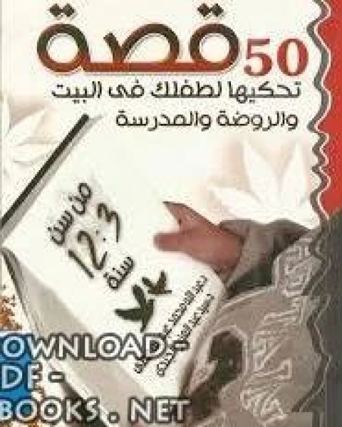 كتاب 50 قصة تحكيها لطفلك فى البيت و الروضة و المدرسة لـ زينب حسن عشري