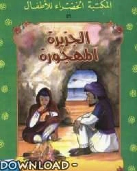 كتاب الجزيره المهجورة لـ زينب حسن عشري