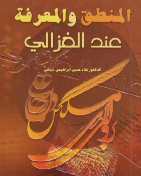 كتاب المنطق والمعرفة عند الغزالي لـ عبدالله موحد