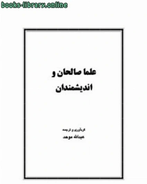 كتاب علما صالحان و انديشمندان لـ بول دوبويس