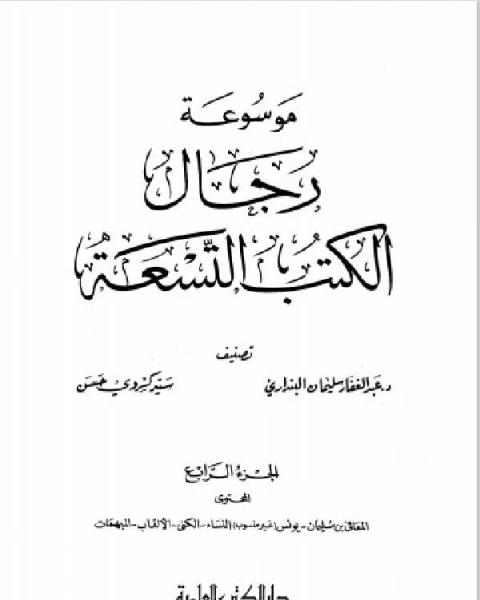 كتاب موسوعة رجال الكتب التسعة الجزء الاول لـ عبدالله بن مانع العتيبي
