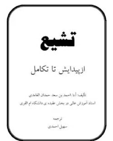 كتاب تشیع از پیدایش تا تکامل لـ 