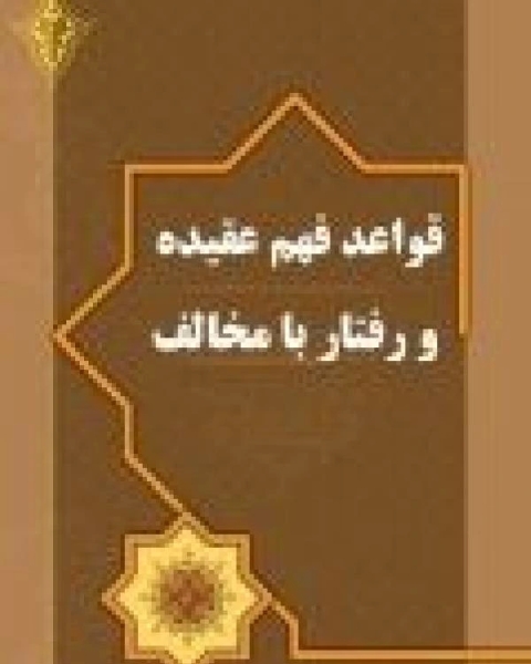 كتاب قواعد فهم عقيده و رفتار با مخالف لـ 