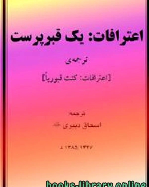 كتاب اعترافات یک قبرپرست لـ مجموعه مؤلفين