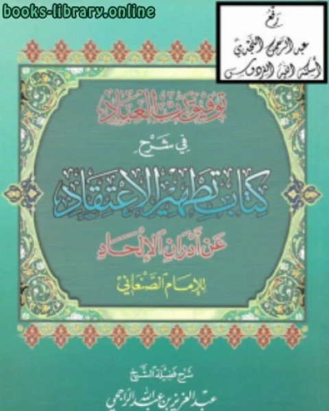 كتاب توفيق رب العباد في شرح تطهير الاعتقاد عن أدران الإلحاد للإمام الصنعاني نسخة مصورة لـ 