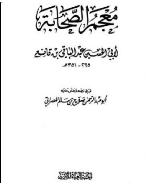 كتاب معجم الصحابة (ابن قانع) ج2 لـ 