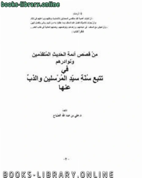 كتاب من قصص أئمة الحديث المتقدمين لـ عبد الرحمن بن عبد الله ثامر الاحمري