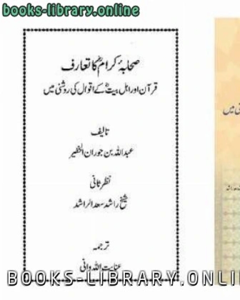 كتاب صحابہ کرام کا تعارف قرآن اور اہل بیت کے اقوال کی روشنی میں لـ عبد الرحمن بن عبد الله ثامر الاحمري