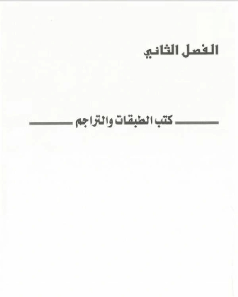 كتاب التاريخ والمؤرخون في اليمن في القرن الثامن الهجري الرابع عشر الميلادي(الفصل الثاني) لـ عبد القادر حبيب الله السندي