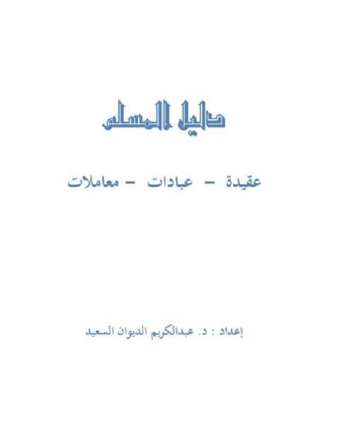 كتاب دليل المسلم : عقيدة عبادات معاملات لـ حسام حسن