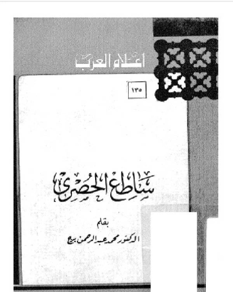 كتاب سلسلة أعلام العرب ( ساطع الحصري ) لـ الكتب الدين علي بن عبد الله السمهودي