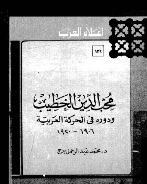 كتاب سلسلة أعلام العرب ( محب الدين الخطيب ودوره في الحركة العربية 1906-1920 ) لـ الكتب الدين علي بن عبد الله السمهودي