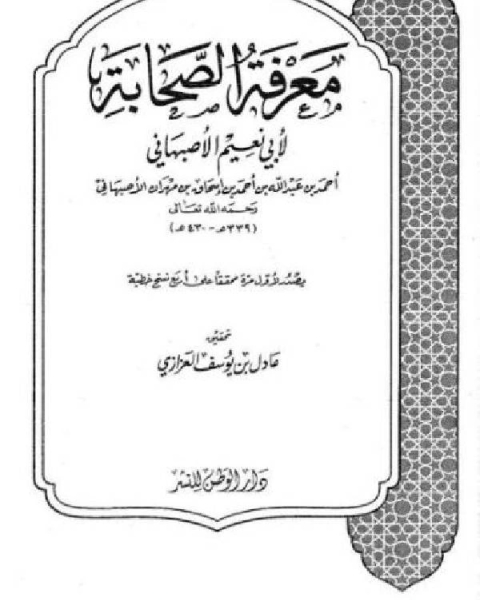 كتاب معرفة الصحابة (أبو نعيم) لـ محمد بن عبد الله الهبدان