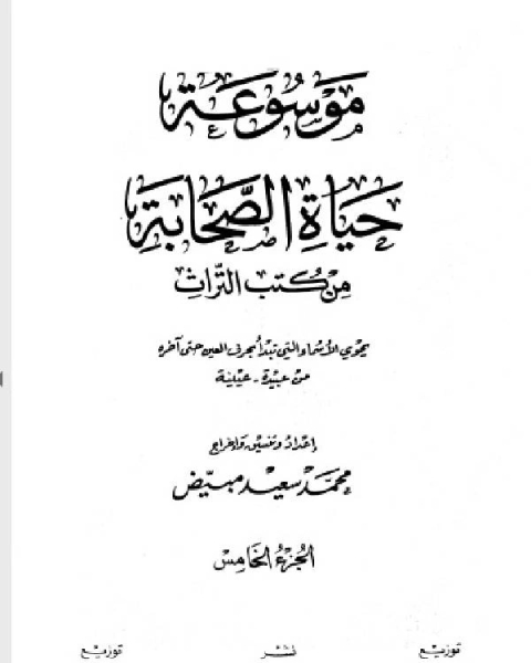 كتاب موسوعة حياة الصحابة من كتب التراث (الجزء الخامس-السادس) لـ ابوبكر شرف الدين سويدان