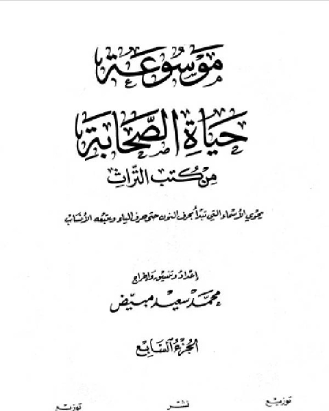 كتاب موسوعة حياة الصحابة من كتب التراث الجزء السابع لـ ابوبكر شرف الدين سويدان