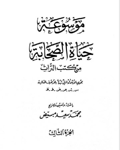 كتاب موسوعة حياة الصحابة من كتب التراث (الجزء الثالث-الرابع) لـ ابوبكر شرف الدين سويدان