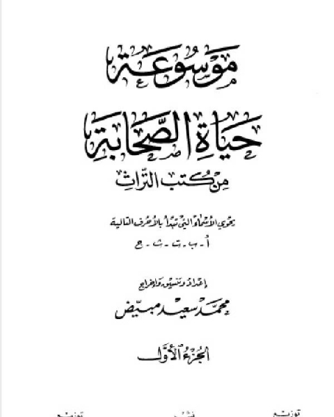 كتاب موسوعة حياة الصحابة من كتب التراث (الجزء الاول-الثاني) لـ احمد بن محمد الشامي