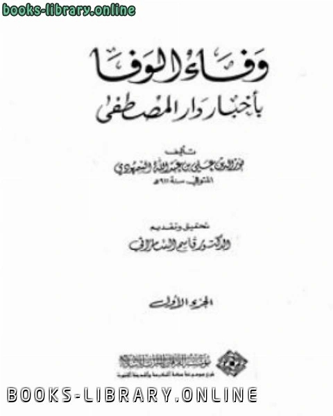 كتاب وفاء الوفا بأخبار دار المصطفى الجزء الاول لـ احمد بن محمد الشامي