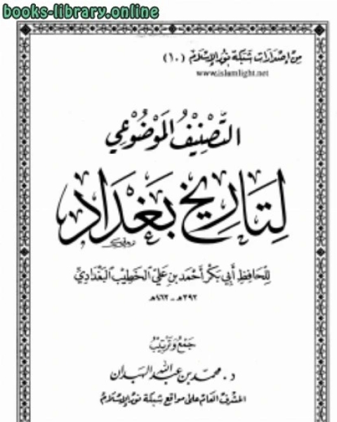 كتاب التصنيف الموضوعي لتاريخ بغداد (الخطيب البغدادي) لـ تقي الدين بن عبد القادر التميمي الداري الغزي المصري الحنفي