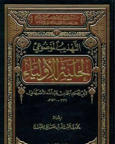 كتاب التهذيب الموضوعي لحلية الأولياء لأبي نعيم لـ تقي الدين بن عبد القادر التميمي الداري الغزي المصري الحنفي