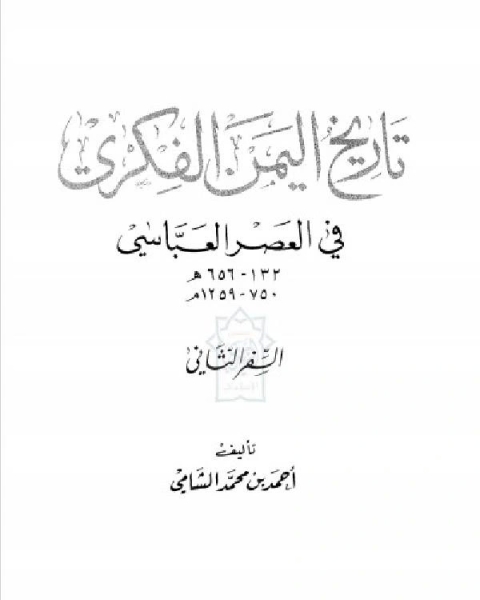 كتاب تاريخ اليمن الفكري في العصر العباسي الجزء الثاني لـ 