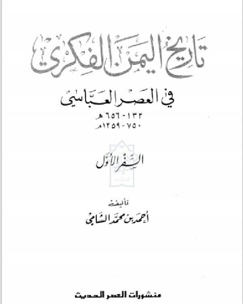 كتاب تاريخ اليمن الفكري في العصر العباسي الجزء الاول لـ نيكي ووكر