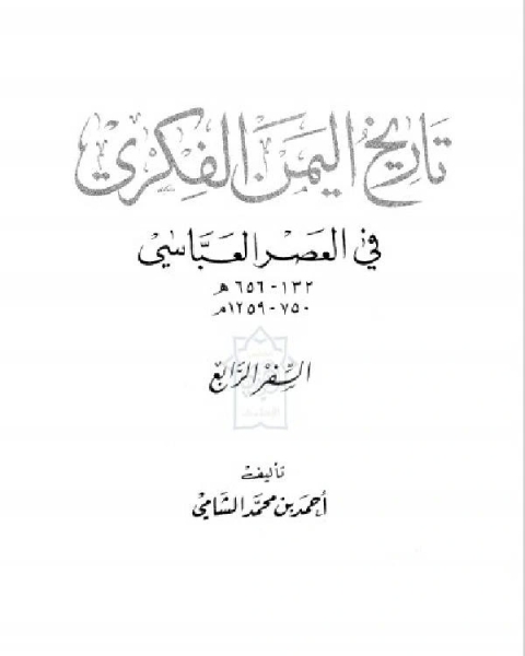 كتاب تاريخ اليمن الفكري في العصر العباسي الجزء الرابع لـ 