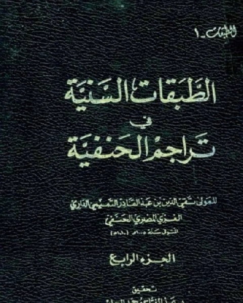 كتاب الطبقات السنية في تراجم الحنفية ج4 لـ عبد الله بن محمد ابن الفرضي ابو الوليد