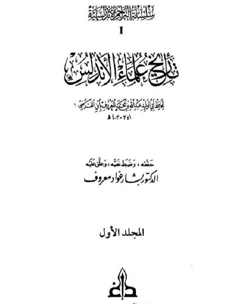 كتاب تاريخ علماء الأندلس (ط. الغرب الإسلامي) لـ احمد زين العابدين السماك