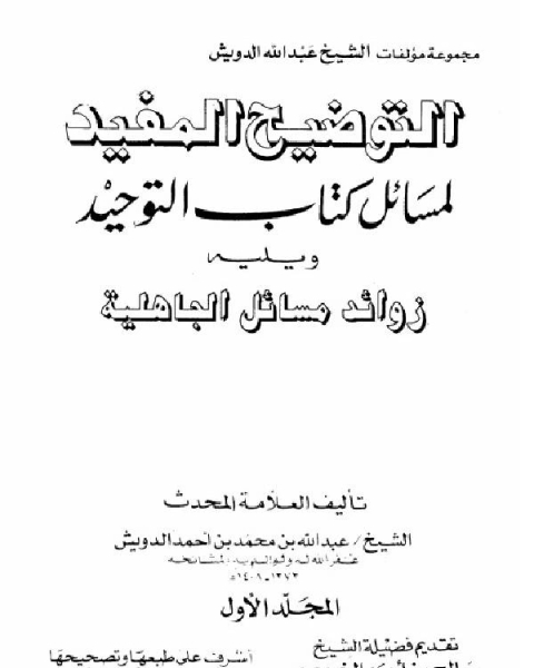 كتاب التوضيح المفيد لمسائل كتاب التوحيد لـ علي بن داود الصيرفي