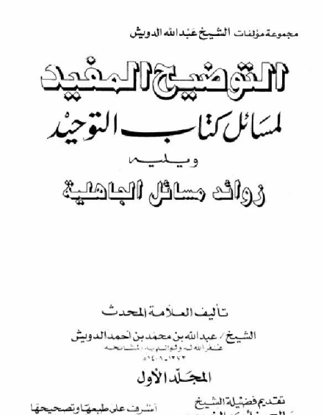 كتاب التوضيح المفيد لمسائل كتاب التوحيد لـ 