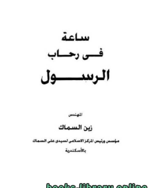 كتاب ساعة في رحاب رسول الله لـ 