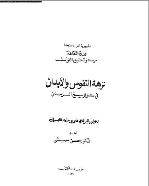 كتاب نزهة النفوس والأبدان في تواريخ الزمان الجزء الاول لـ 