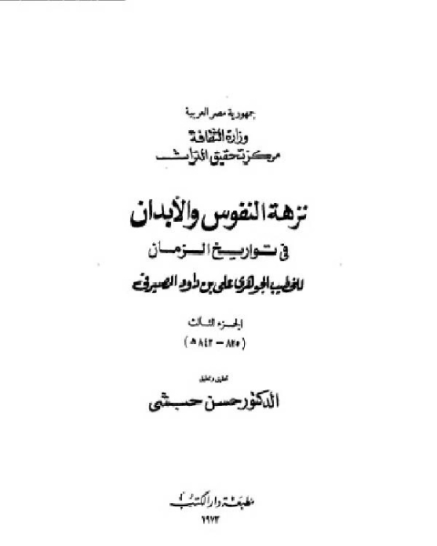 كتاب نزهة النفوس والأبدان في تواريخ الزمان الجزء الثالث لـ محمد بن ابي بكر الاسدي الشافعي ابن قاضي شهبة بدر الدين ابو الفضل