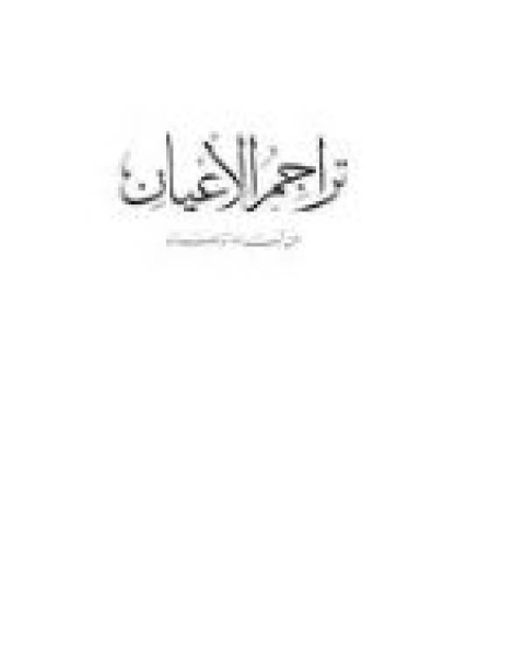 كتاب تراجم الأعيان من أبناء الزمان ج1 لـ عبدالله بن عبدالرحمن السليماني