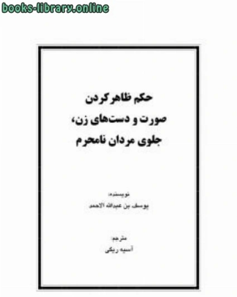 كتاب حکم ظاهر کردن صورت و دست های زن جلوی مردان نامحرم لـ محمد بن رافع السلامي تقي الدين ابو المعالي