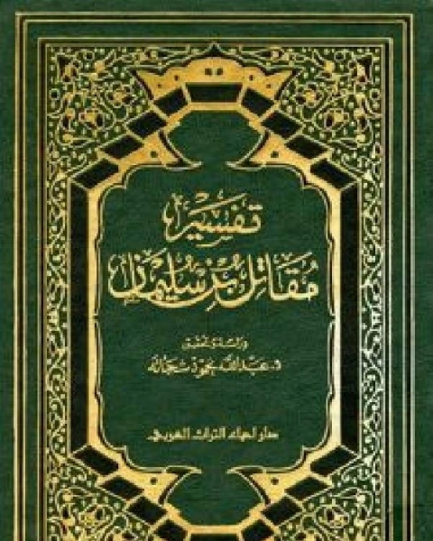 كتاب تفسير مقاتل بن سليمان مجلد 5 لـ سليمان الصقير