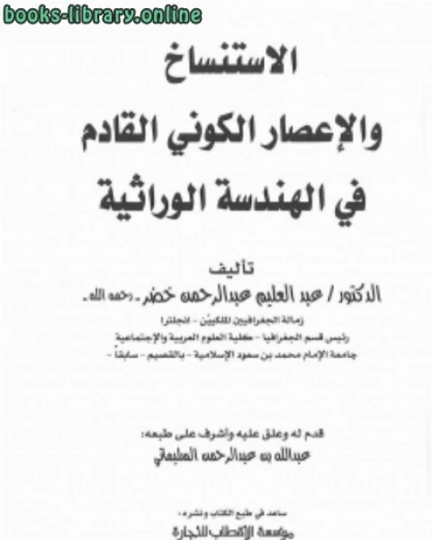 كتاب الاستنساخ والإعصار الكوني القادم في الهندسة الوراثية للدكتور عبدالعليم خضر لـ سليمان الصقير