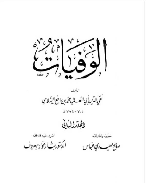 كتاب الوفيات (ابن رافع) الجزء الثاني لـ اميره احمد