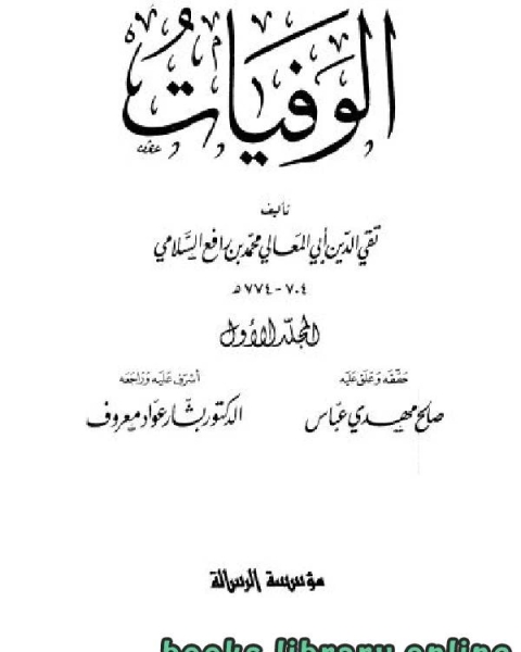 كتاب الوفيات (ابن رافع) الجزء الاول لـ اميره احمد