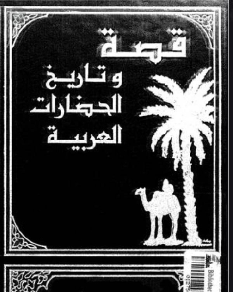 كتاب قصة وتاريخ الحضارات العربية الأجزاء 3 - 4 لبنان لـ سعد بن محمد الشهراني