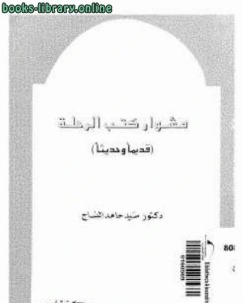 كتاب مشوار كتب الرحلة قديما وحديثا لـ دكتور سيد حامد النساج لـ نجد بن محمد شريف ال محمد