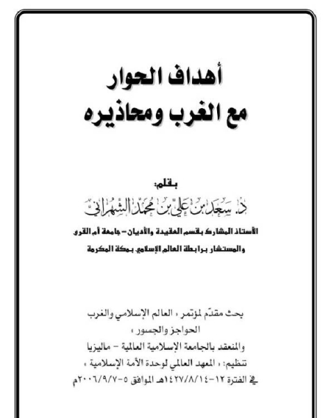كتاب أهداف الحوار مع الغرب ومحاذيره لـ سعد بن ناصر الشتري