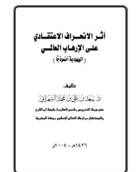 كتاب أثر الإنحراف الاعتقادي على الإرهاب العالمي اليهودية نموذجا لـ 